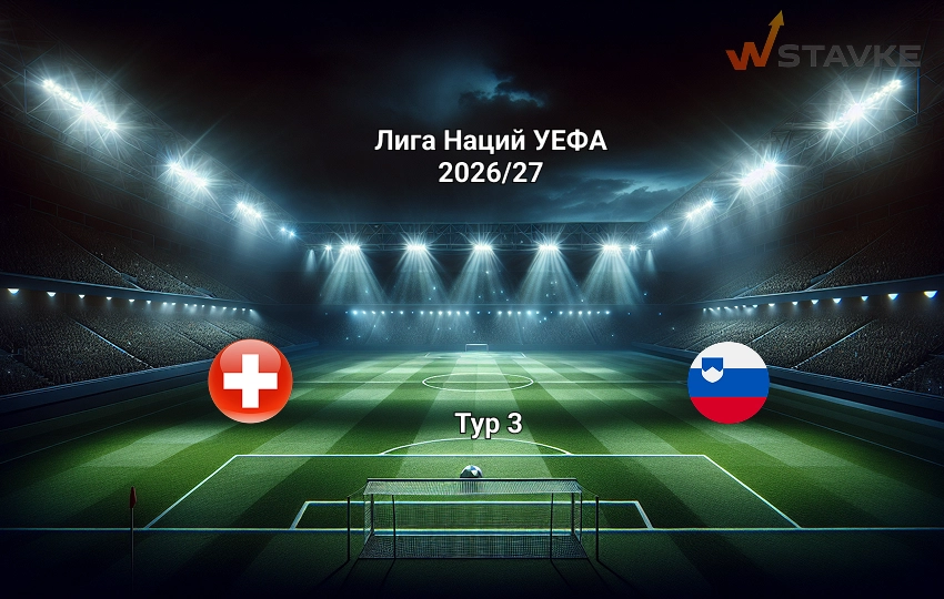 Прогноз на матч Швейцария - Словения 3 октября 2026