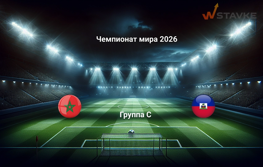 Чемпионат мира 2026 Марокко - Гаити прогноз