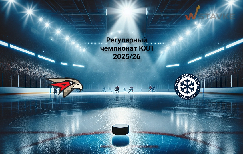 Прогноз матча Авангард - Сибирь на 20.02.2026