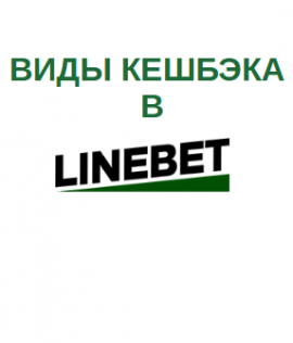 Кешбэк в БК «Linebet»