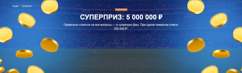 Суперакция в Marathonbet — суперприз 5 000 000 рублей