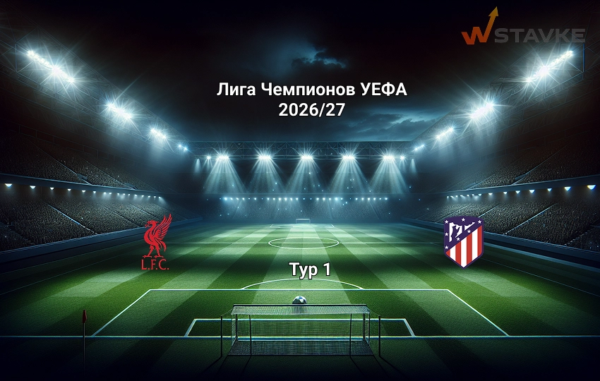 Ставка и коэффициент Ливерпуль - Атлетико Лига чемпионов