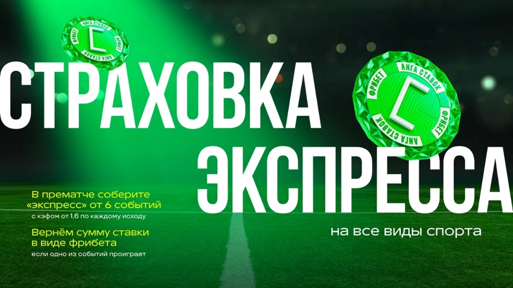 Акция &laquo;Страховка Экспресса&raquo; в Лиге Ставок