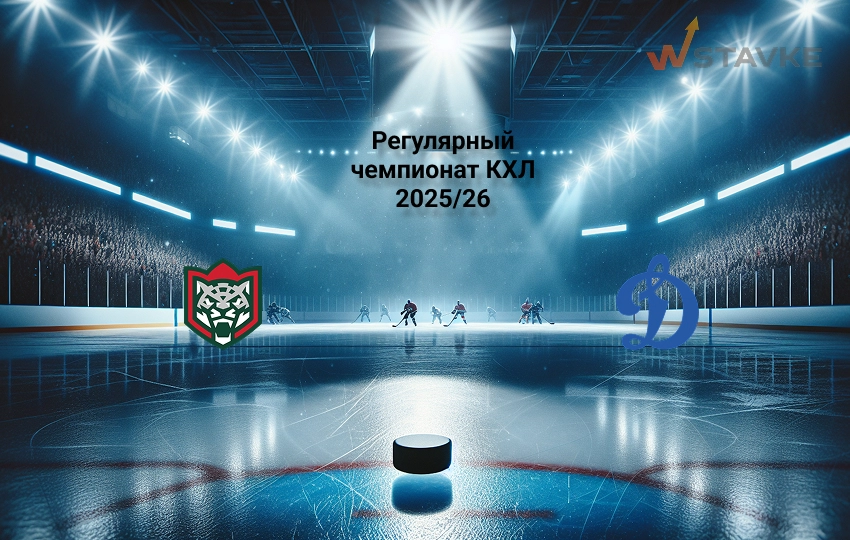 Прогноз Ак Барс - Динамо Москва на 13.11.2025