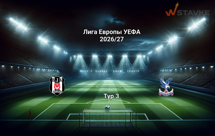 Лига Европы Бешикташ - Кристал Пэлас 22.10.2026