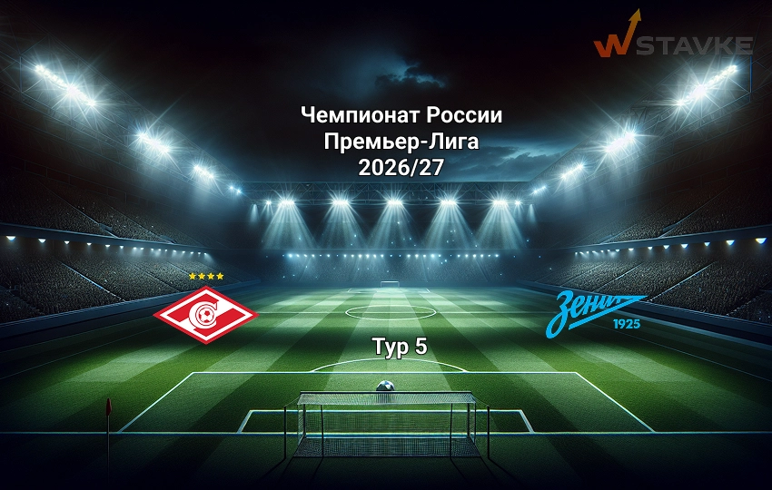 Прогноз на матч РПЛ Спартак - Зенит