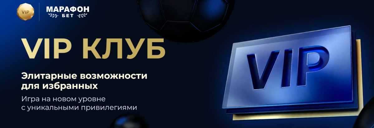 VIP-клуб Marathonbet: кешбэк до 40%, лимиты и персональный сервис