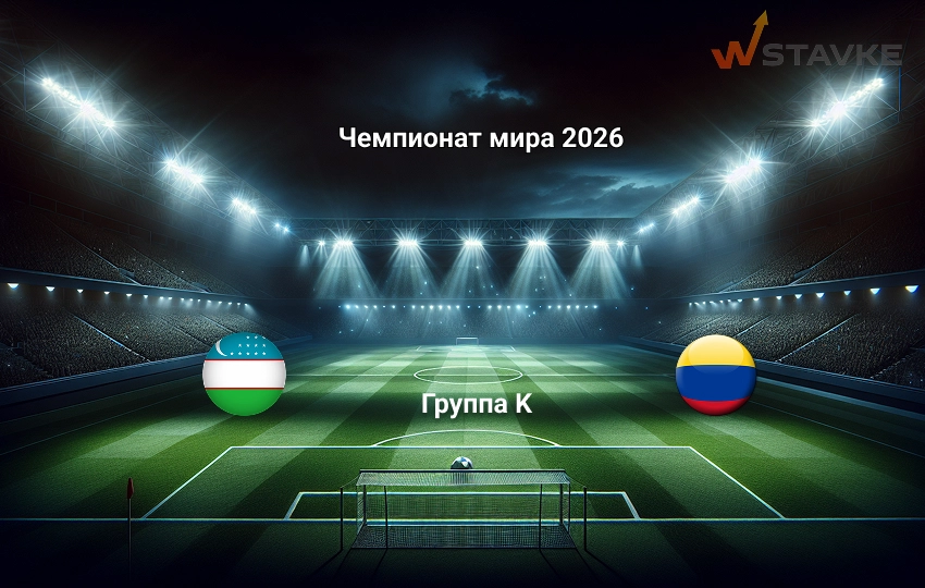 Прогноз Узбекистан - Колумбия 18 июня 2026