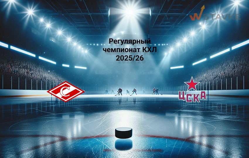 Прогноз на КХЛ Спартак - ЦСКА