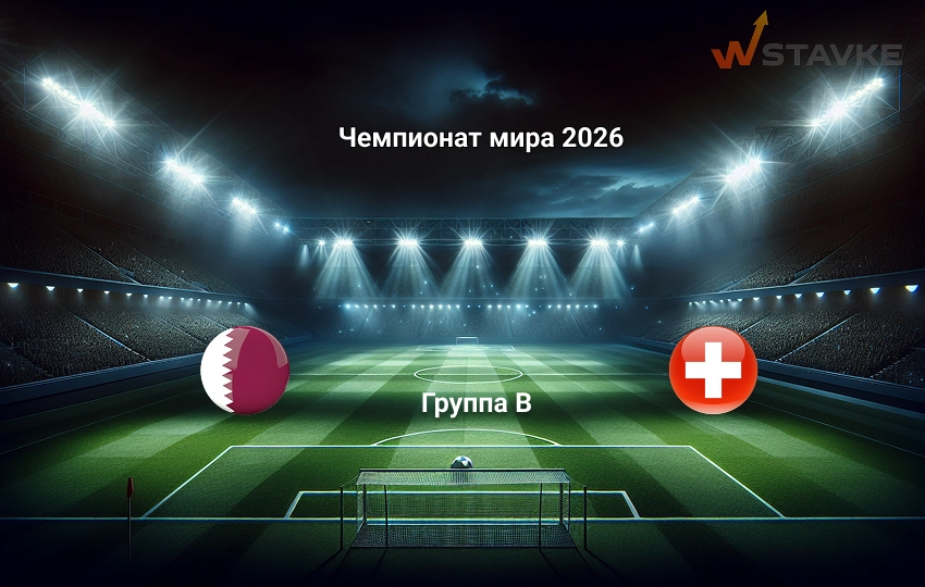 Катар - Швейцария: прогноз на 13.06.2026