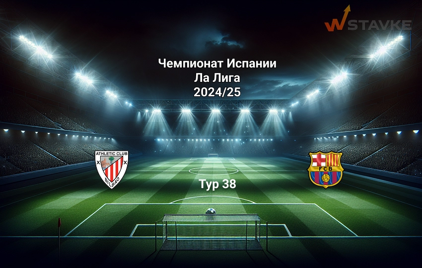 Прогноз Атлетик - Барселона на 25.05.2025 Прогноз Атлетик - Барселона на 25.05.2025