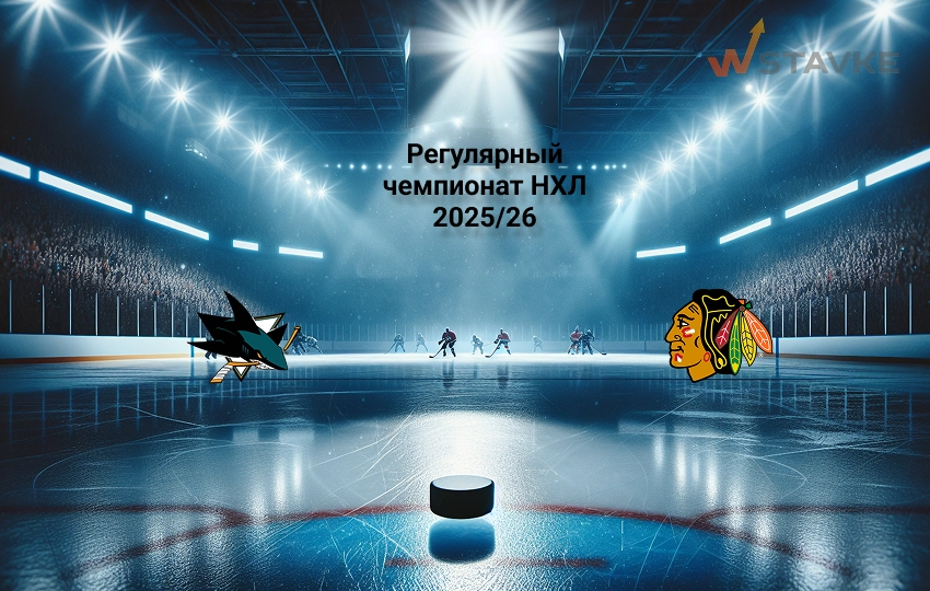Ставка и коэффициент Сан-Хосе - Чикаго НХЛ