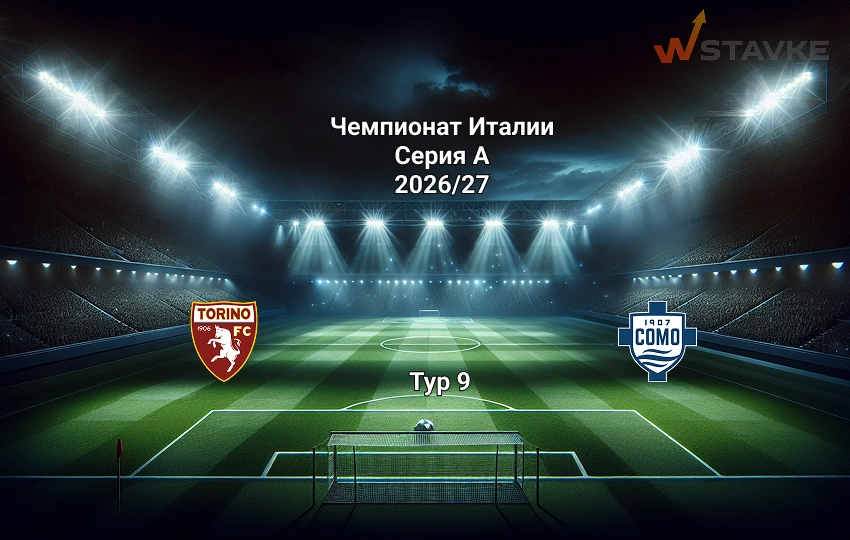 Прогноз Торино - Комо на 27.10.2026