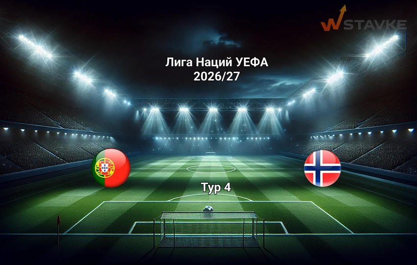 Прогноз на матч Лига Наций УЕФА Португалия - Норвегия
