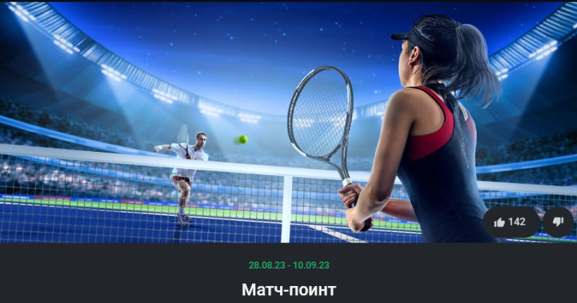 Акция «Матч-поинт» для любителей ставок на теннис в БК «Леон»