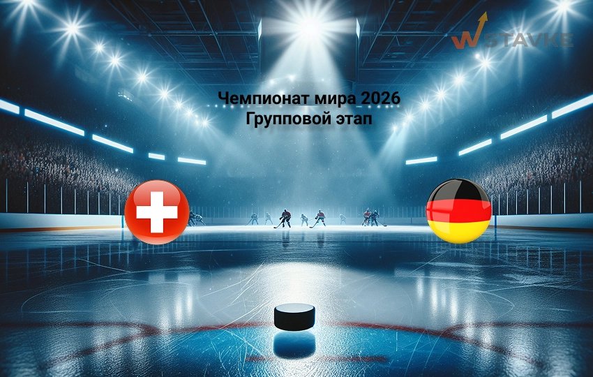 Прогноз Чемпионат мира 2026 Швейцария - Германия 18.05.2026