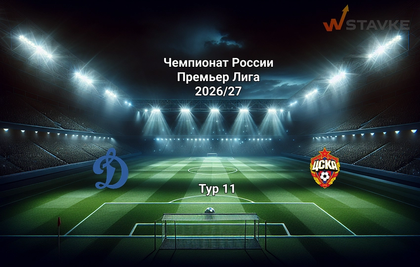 Прогноз на матч Динамо Москва - ЦСКА 18 октября 2026