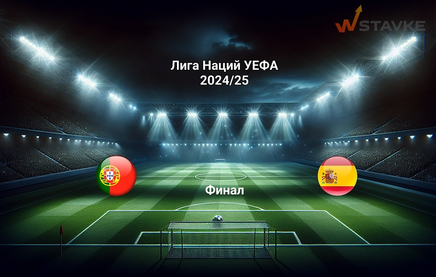 Прогноз Лига Наций Португалия - Испания 8.06.2025