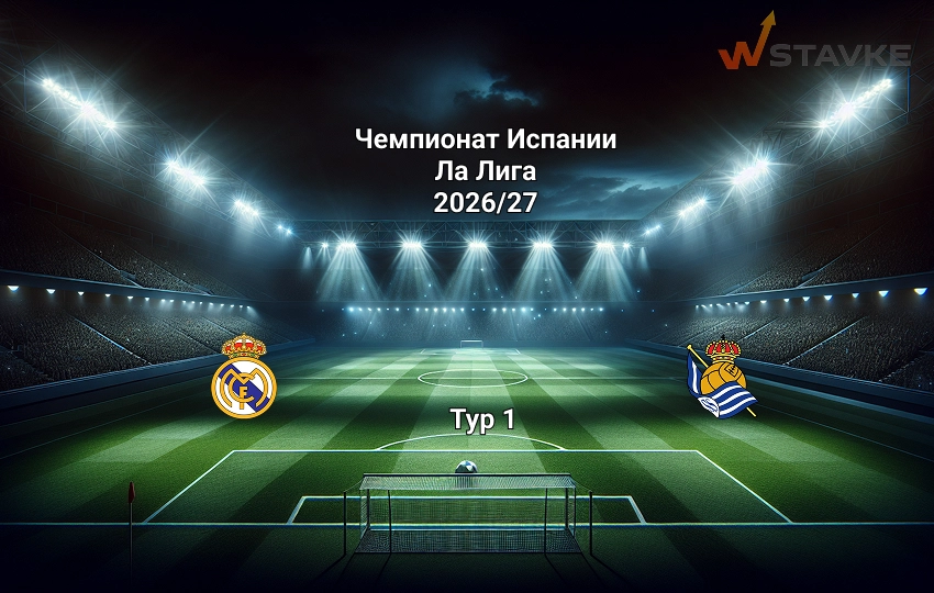 Прогноз на матч Реал Мадрид - Реал Сосьедад 26.08.2026