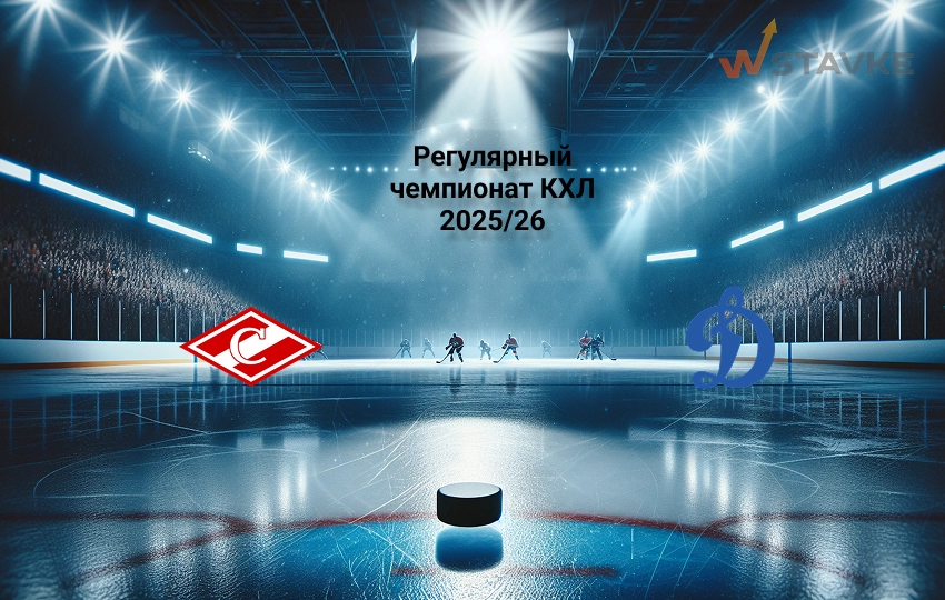 Ставка и коэффициент Спартак - Динамо Москва КХЛ