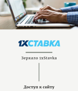 Зеркало 1xStavka: вход на официальный сайт