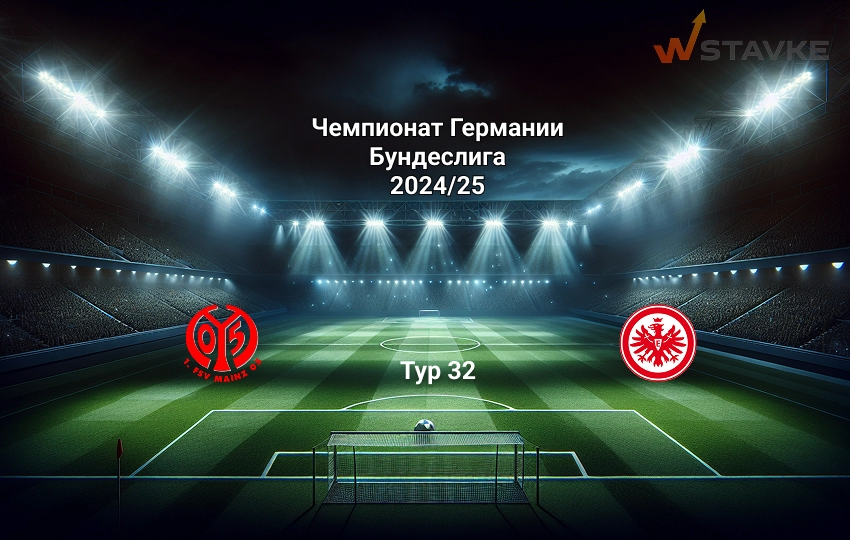 Майнц - Айнтрахт Ф: прогноз на 4.05.2025 Майнц - Айнтрахт Ф: прогноз на 4.05.2025
