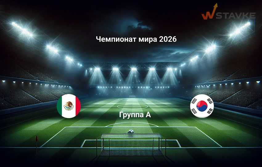 Прогноз матча Чемпионат мира 2026 Мексика - Южная Корея