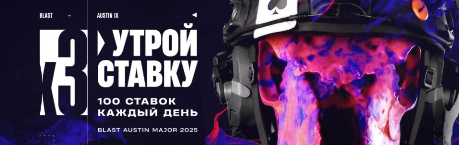 Утрой ставку на BLAST Austin Major 2025 вместе с БК Pari Утрой ставку на BLAST Austin Major 2025 вместе с БК Pari