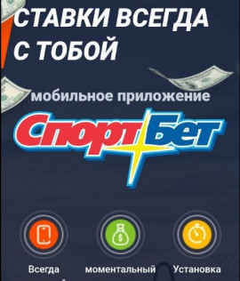 «Спортбет» мобильное приложение