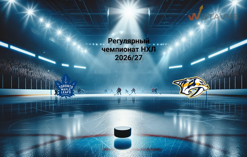 Ставка и коэффициент Торонто - Нэшвилл НХЛ