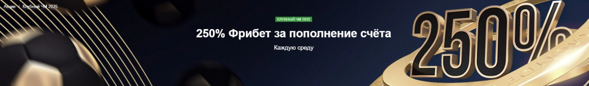 250% фрибет за пополнение счёта в Marathonbet 250% фрибет за пополнение счёта в Marathonbet