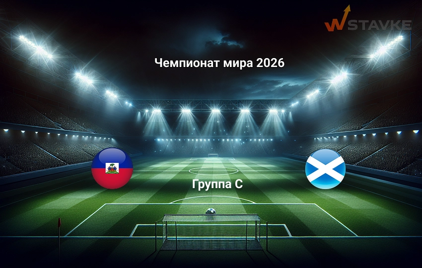 Ставка и коэффициент Гаити - Шотландия Чемпионат мира 2026