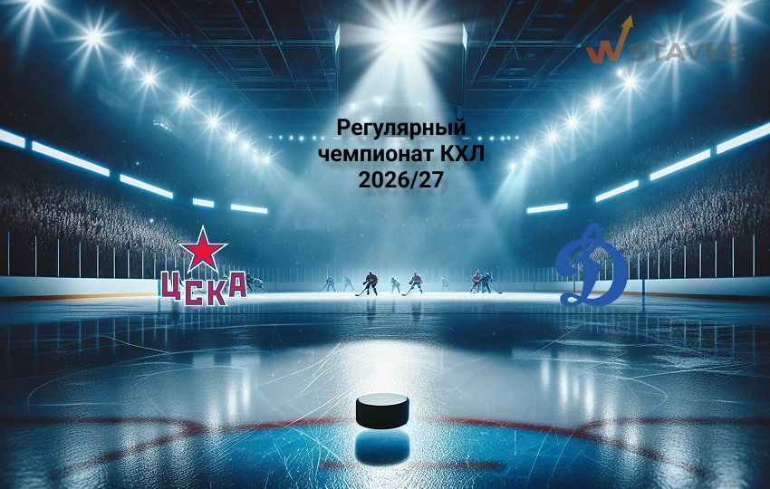 Ставка и коэффициент ЦСКА - Динамо Москва КХЛ