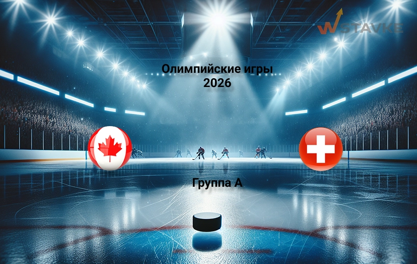 Прогноз Канада - Швейцария на 13.02.2026