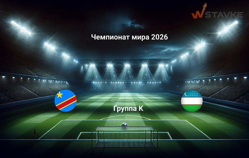Чемпионат мира 2026 ДР Конго - Узбекистан прогноз на матч