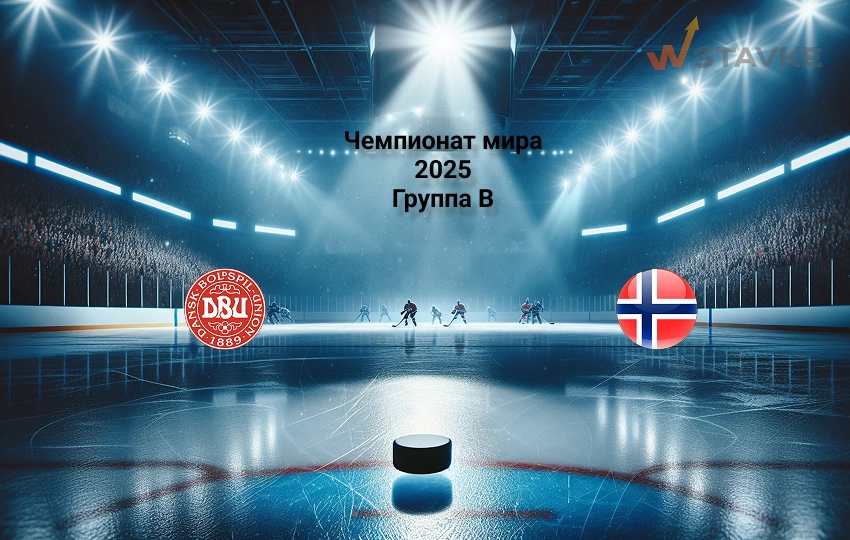 Дания - Норвегия 17 мая 2025 Дания - Норвегия 17 мая 2025