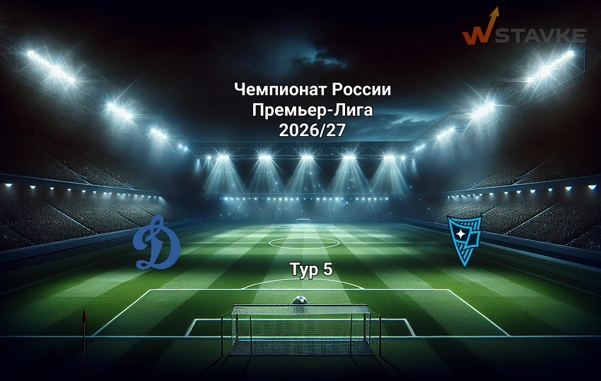 Прогноз на РПЛ Динамо Москва - Родина 23.08.2026