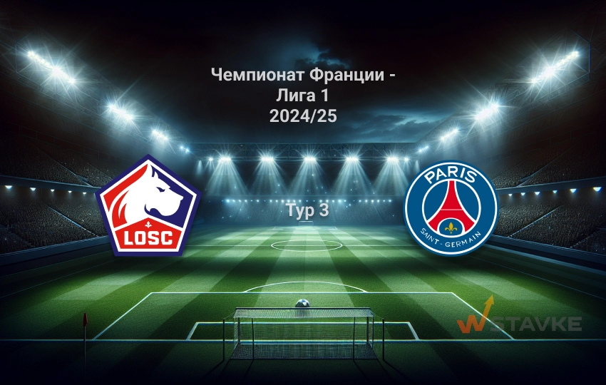 Лилль – ПСЖ: прогноз на 1.09.2024 Лилль – ПСЖ: прогноз на 1.09.2024