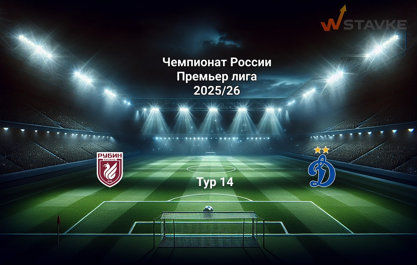 Прогноз на РПЛ Рубин - Динамо Москва Прогноз на РПЛ Рубин - Динамо Москва