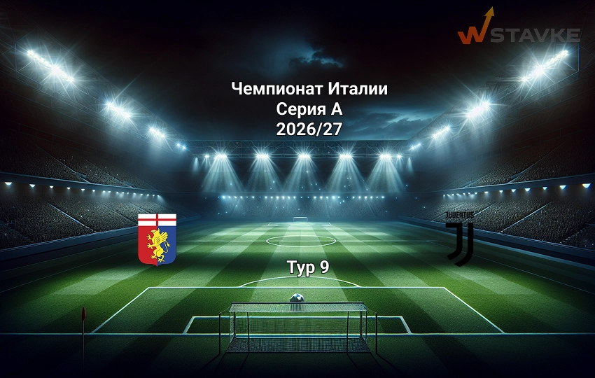 Прогноз на матч Дженоа - Ювентус 28 октября 2026