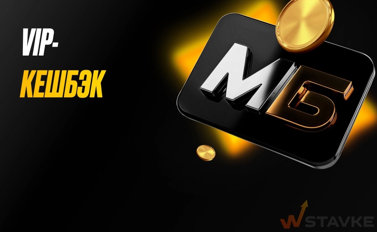 Как работает ВИП-кешбэк Melbet: проценты, статусы и форма возврата