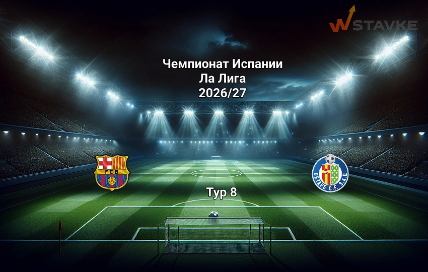 Барселона - Хетафе: прогноз на 10.10.2026