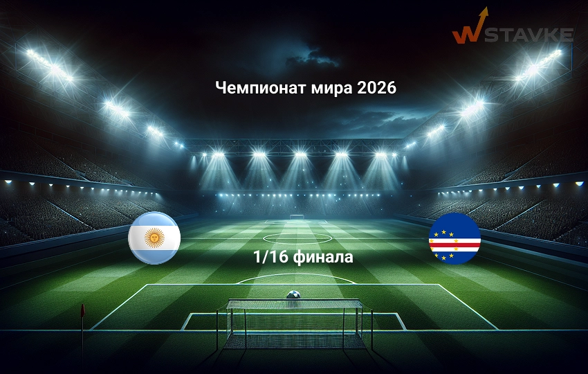 Ставка и коэффициент Аргентина - Кабо-Верде Чемпионат мира 2026