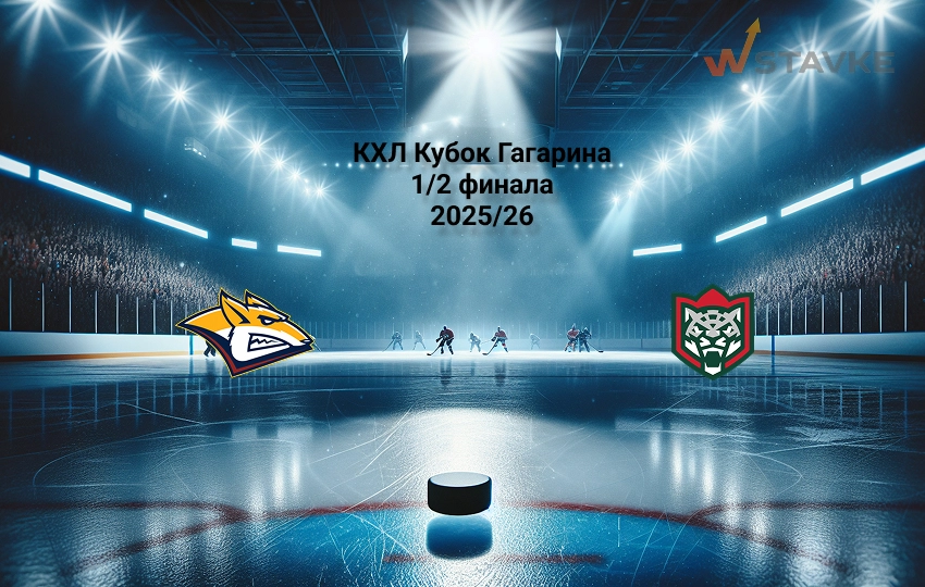 КХЛ Кубок Гагарина Металлург Мг - Ак Барс прогноз