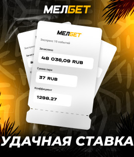 Игрок БК «Мелбет» собрал коэффициент 1298.27 и превратил 37 рублей в 48 036,09.