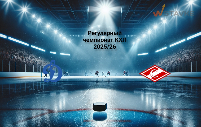 КХЛ Динамо Москва - Спартак прогноз