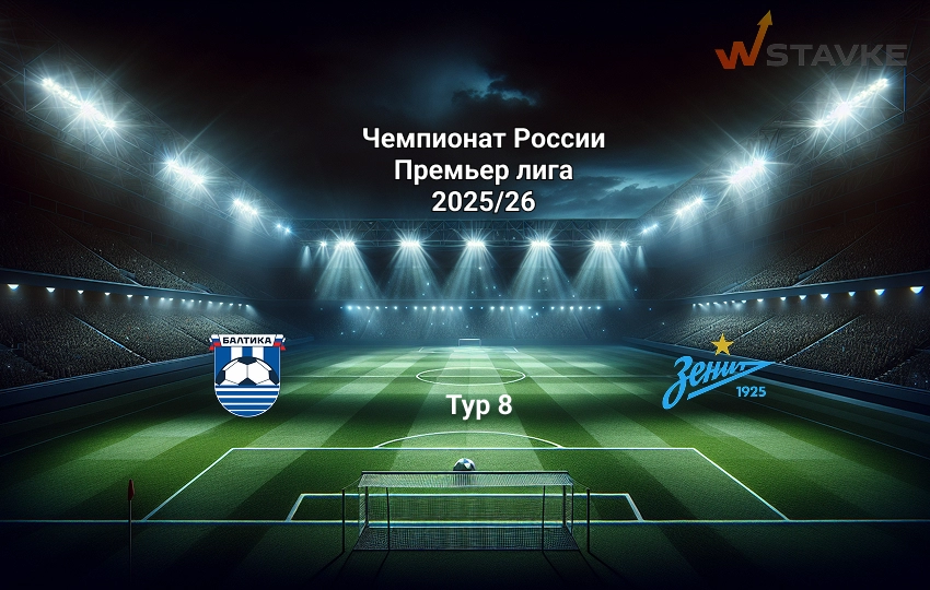 РПЛ Балтика - Зенит 14.09.2025 РПЛ Балтика - Зенит 14.09.2025