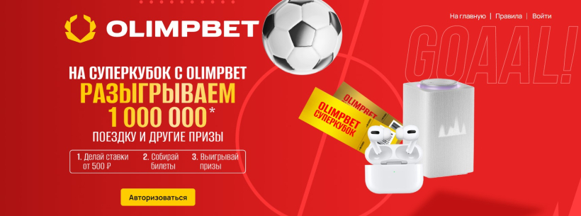 Выиграй билеты на Суперкубок России по футболу – новая акция в БК «Олимп»