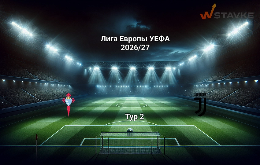 Лига Европы Сельта - Ювентус прогноз на матч