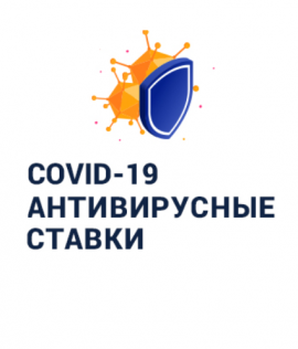 Ставки связанные с COVID-19 (коронавирус)